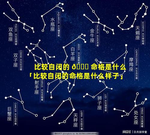 比较自闭的 🐋 命格是什么「比较自闭的命格是什么样子」